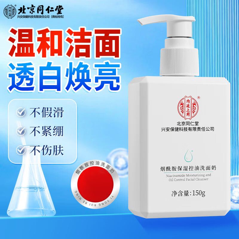 北京同仁堂 内廷上用烟酰胺保湿控油洗面奶150g 烟酰胺洗面奶男女补水控油提亮肤色改善黑头黄气
