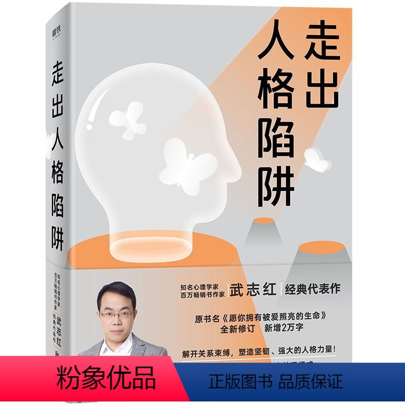 走出人格陷阱 [正版]武志红7册任选 为何你总是会受伤 为何家会伤人 走出人格陷阱 感谢自己的不完美 拥有一个你说了算的