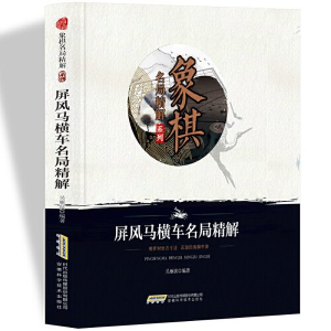 正版新书]H象棋名局精解系列:屏风马横车名局精解作者978753377