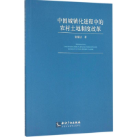 音像中国城镇化进程中的农村土地制度改革张郁达 著
