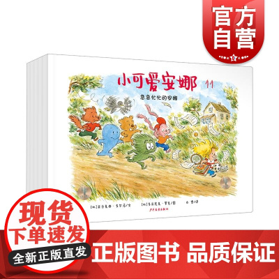 小可爱安娜第三辑全五本 学龄前儿童家长亲子共读绘本生活类图画书 少年儿童出版社