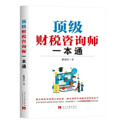 正版新书]顶级财税咨询师一本通麻瑞庆 著9787515414386