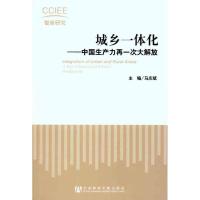 [M]城乡一体化:中国生产力再一次大解放-9787509720707