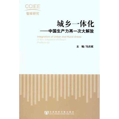 [M]城乡一体化:中国生产力再一次大解放-9787509720707