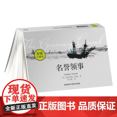 名誉领事(步客口袋书) 格雷厄姆·格林 外语教学与研究出版社 正版书籍