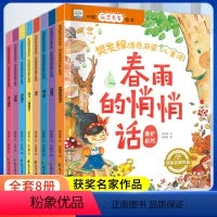 樊发稼情感启蒙儿童诗(全8册) [正版]樊发稼情感启蒙儿童诗全套8册春雨的悄悄话森林雨问银河蒲公英浪花风在哪儿爱什么颜色