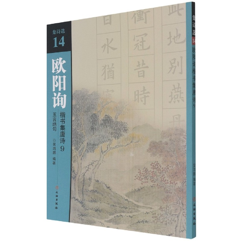 音像欧阳询楷书集唐诗(9五言绝句)/集诗选不详