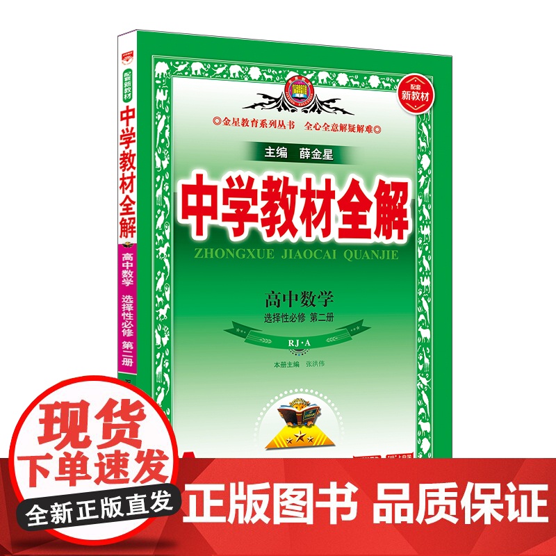 (高中选择性必修第二册)数学(RJA)中学教材全解(25秋)中学教材陕西人民教育出版社正版