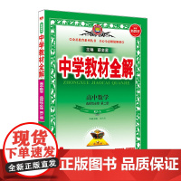 (高中选择性必修第二册)数学(RJA)中学教材全解(25秋)中学教材陕西人民教育出版社正版