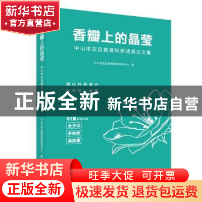 正版 香瓣上的晶莹——中山市东区教育科研成果论文集 中山市东区