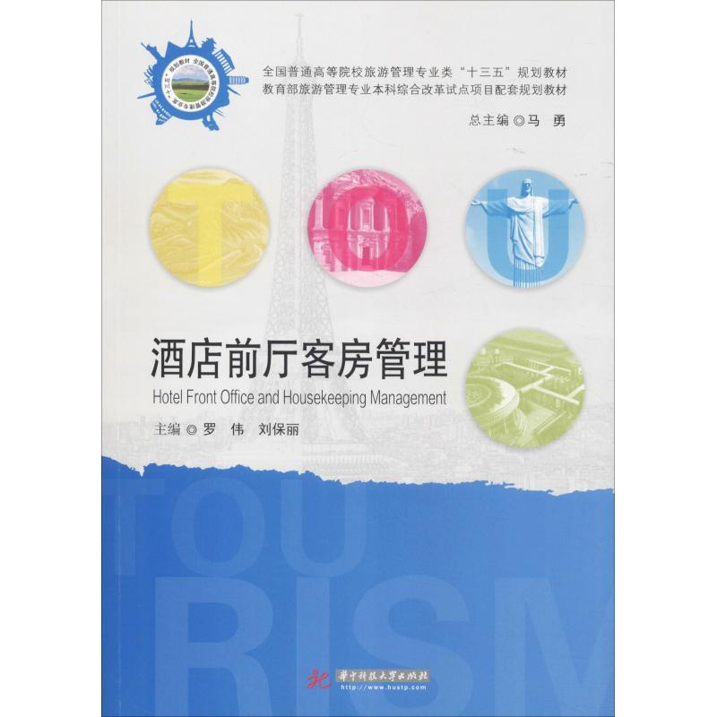 正版新书]酒店前厅客房管理编者:罗伟//刘保丽|总主编:马勇97875