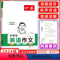 小学英语词汇+英语作文 小学通用 [正版]2024版 小学生英语作文一二三四五六年级适用英语入门与提高写作技巧方法范