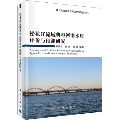 [M]松花江流域典型河湖水质评价与预测研究-9787030566461