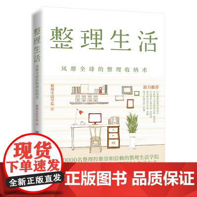 整理生活:风靡全球的整理收纳术正版书籍