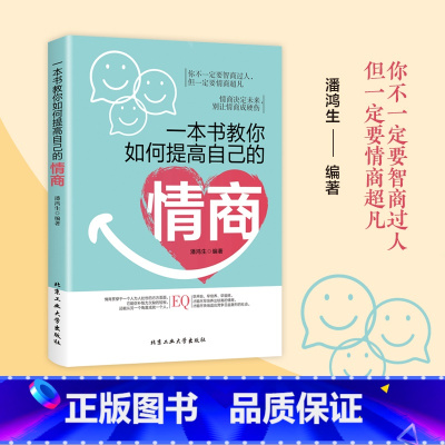 [正版]一本书教你如何提高自己的情商情商是训练出来的所谓情商高就是会说话说话之道情绪自控情绪管理书籍情商精通情绪心理学情