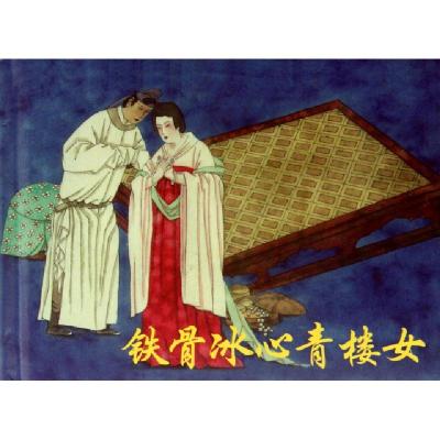 正版新书]铁骨冰心青楼女(精)改编:秦洪|绘画:于水9787102050959