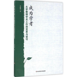 醉染图书成为学者9787567554269