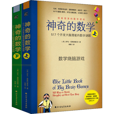 [M]神奇的数学 517个开发大脑潜能的数学谜题(全2册)-9787531745952
