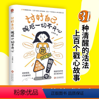 [正版]讨好自己,婉拒一切不开心 辛岁寒 著 成功经管、励志 足够自我才足够快乐