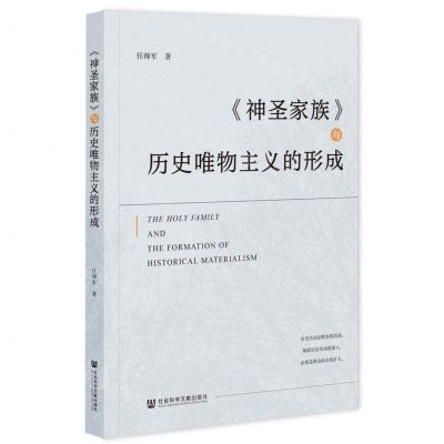 [N]神圣家族与历史唯物主义的形成-9787522834412