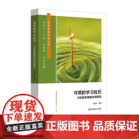 可感的学习经历 习性教育课程体系探索 新质课程文化丛书 校课程与评价体系构建 学生习性养成 小学案例 华东师范大学出版社