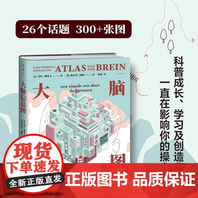 大脑信息图 26个话题300+张图 可视化多维探秘人体“黑匣子”3D版人类大脑运行原理与使用图解科普成长学习 26个话题