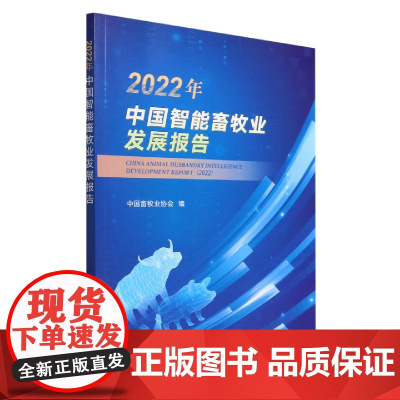 2022年中国智能畜牧业发展报告