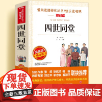 四世同堂老舍正版无障碍精读版儿童文学系列小学生课外阅读书小学三四五六年级天地出版社原著爱阅读课程化丛书名著语年课外读物