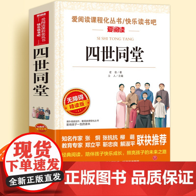 四世同堂老舍正版无障碍精读版儿童文学系列小学生课外阅读书小学三四五六年级天地出版社原著爱阅读课程化丛书名著语年课外读物