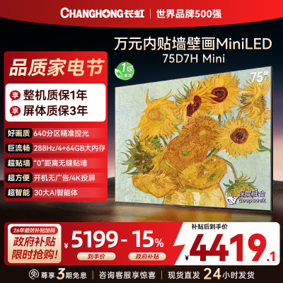 长虹电视75D7H Mini 75英寸电视 AI TV壁画 DeepSeek MiniLED 4K超高清平板电视政府补贴