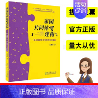 [正版]家园共同体的建构幼儿园家长工作的方法与策略教育科学出版社吴邵萍著江苏省教育科学十一五规划重点课题“幼儿园教师培训