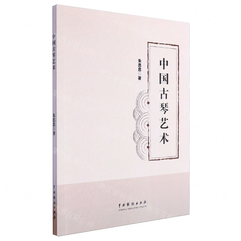 [N]中国古琴艺术-9787104053637