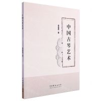 [N]中国古琴艺术-9787104053637