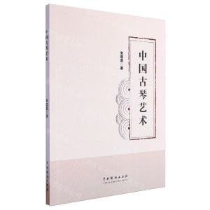 [N]中国古琴艺术-9787104053637