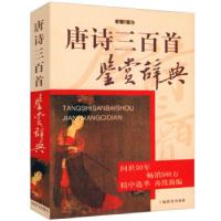 正版新书]唐诗三百首鉴赏辞典(文通版)刘小明9787532649143