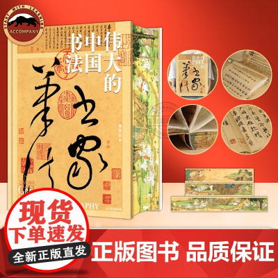 伟大的中国书法绘画敦煌刷边版8开巨幅纵跨3600年的中国书法名帖全收录艺术博物馆鉴赏123幅传世作品其背后的故事书法篆刻