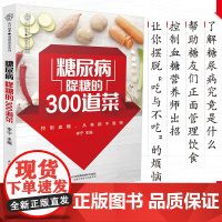糖尿病降糖的300道菜 血糖控制一本就够 糖尿病一日三餐怎么吃 高血糖降糖血压高养生食品书糖尿病食谱减糖生活养生菜谱