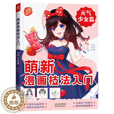[醉染正版]萌新漫画技法入门 元气少女篇 美少女漫画教程书 手绘临摹零基础自学入门 动漫绘画教程书 漫画人物绘画 二次元