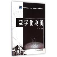 正版新书]数字化测图/普通高等教育“十二五”规划教材(高职高