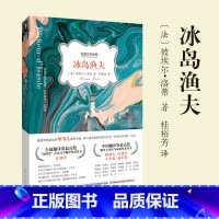 [正版]冰岛渔夫外国文学经典翻译界学者柳鸣九主编冰岛渔夫〔法〕彼埃尔•洛蒂著桂裕芳译文学小说世界名著