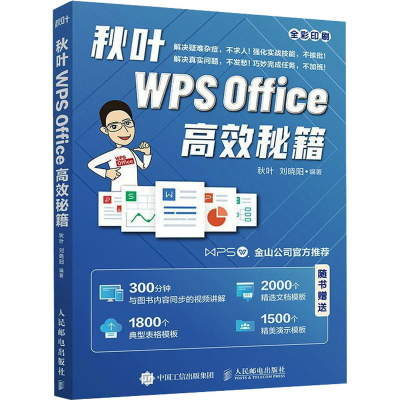 正版新书]秋叶WPS Office高效秘籍秋叶,刘晓阳 编9787115564900