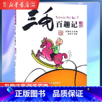 三毛百趣记 [正版]书店三毛百趣记(彩图注音读物) 三毛故事集锦 一二三四五六年级儿童文学6-12岁青少年小学生版课外阅