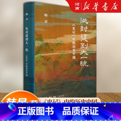 [正版]从封建到大一统 史记中的历史中国