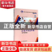 正版 急危重症护理 孙志强主编 华中科技大学出版社 978756805728