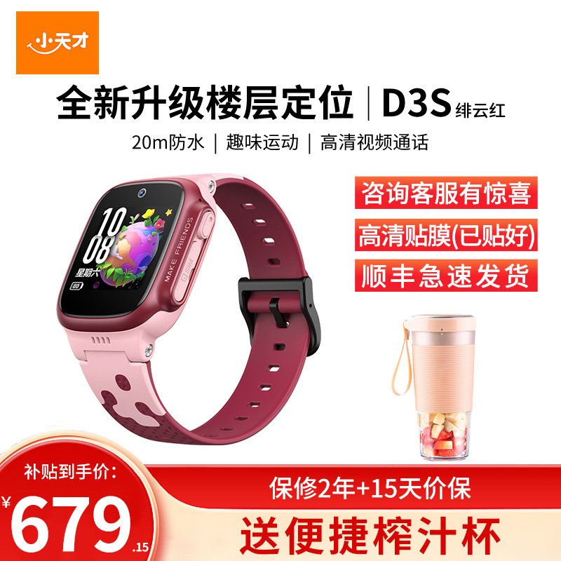 小天才电话手表D3S绯云红 长续航全网通儿童手表楼层定位智能学生儿童移动联通电信4G视频拍照防水手表手机男女孩