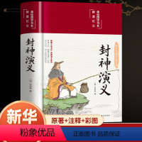 封神演义 [正版]精装版封神演义原著小学生版中国神话故事青少年版经典国学课外阅读书籍初中学生版封神榜世界文学名著小说非人