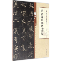 音像唐褚遂良雁塔圣教序郭少峰 著;洪亮 丛书主编