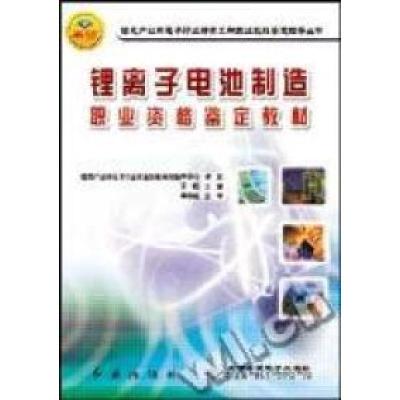 正版新书]锂离子电池制造职业资格鉴定教材于锟9787505110823
