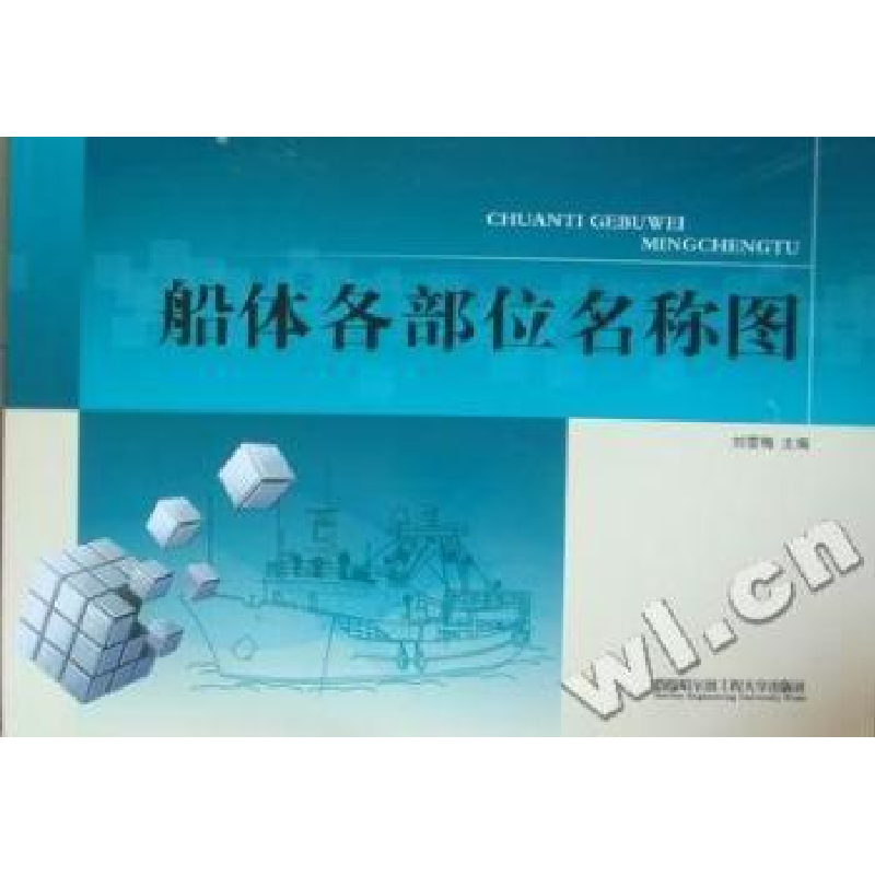 音像船体各部位名称图刘雪梅主编