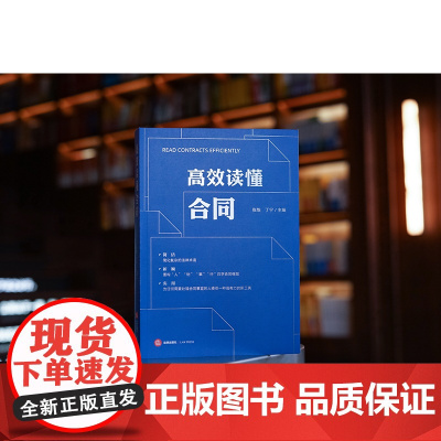 2024新书 高效读懂合同 张怡 丁宁 主编 以 人 物 事 行 角度重构 解读合同 非法律人士可以读的懂合同 法律出版